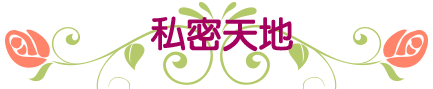 私密天地